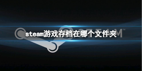 《steam》游戏存档文件夹分享
