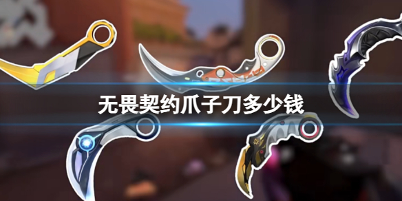 《无畏契约》爪子刀价格介绍