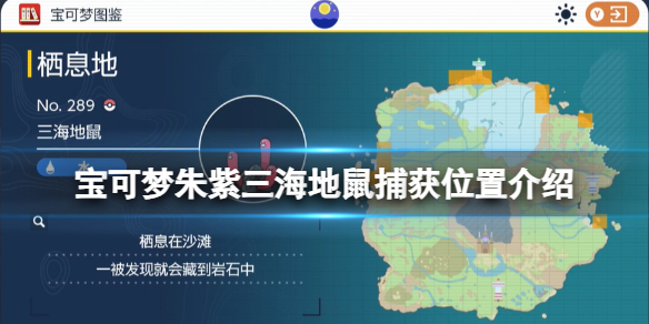 《宝可梦朱紫》三海地鼠捕获位置介绍