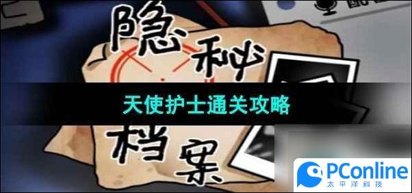 隐秘的档案天使护士怎么通关隐秘的档案天使护士通关攻略