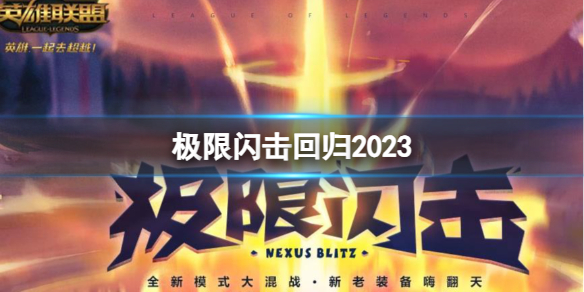 《英雄联盟》2023极限闪击模式回归时间