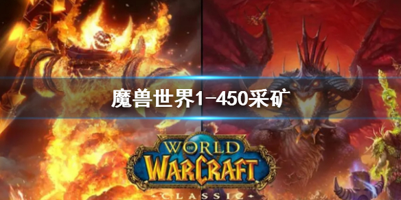 《魔兽世界》采矿1450最省钱攻略