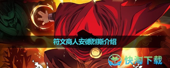 《传说法师》符文商人安德烈斯介绍