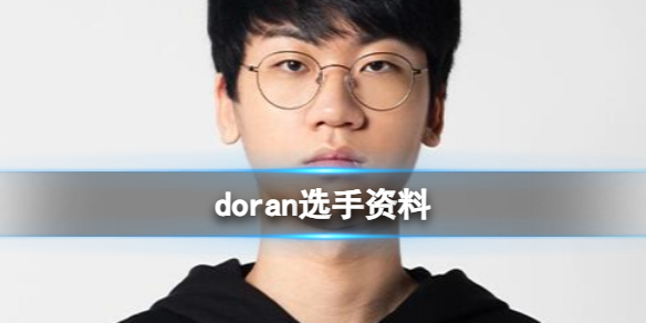 《英雄联盟》doran选手资料一览