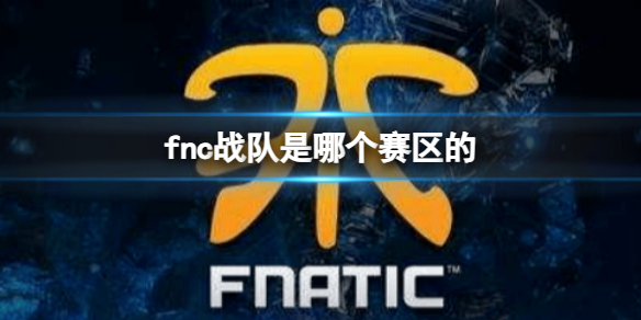 《英雄联盟》fnc战队赛区介绍