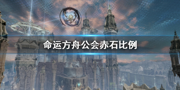 《命运方舟》公会赤石比例介绍