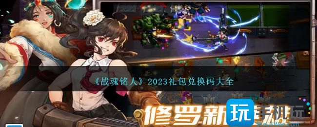 战魂铭人兑换码是什么2023礼包码兑换码大全