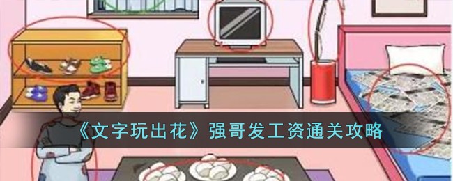 《文字玩出花》强哥发工资通关攻略