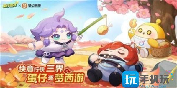蛋仔派对联动梦幻西游皮肤怎么获得联动梦幻西游皮肤获取方法