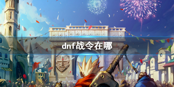 《dnf》战令位置介绍