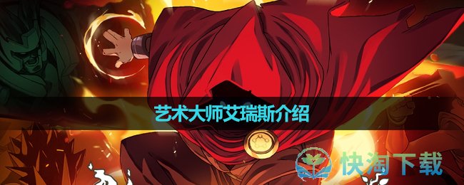 《传说法师》艺术大师艾瑞斯介绍