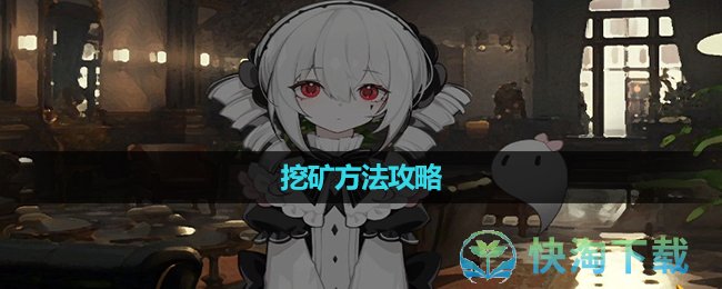 《犹格索托斯的庭院》挖矿玩法策略