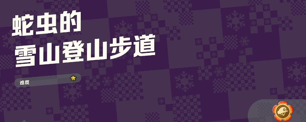 《超级马里奥惊奇》雪山登山步道全紫币收集