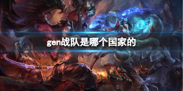 《英雄联盟》gen战队所属国家介绍