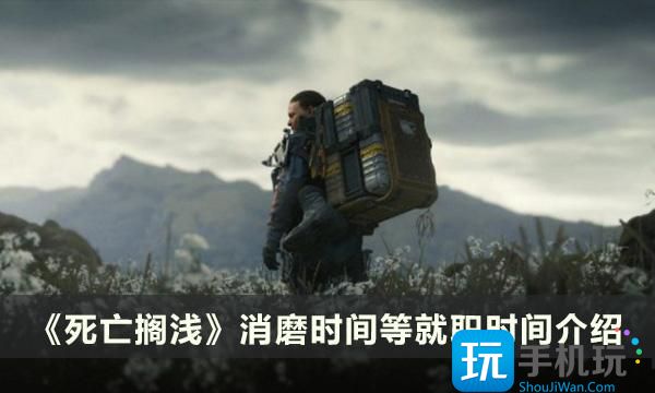 《死亡搁浅》消磨时间等就职时间要多久 等就职时间介绍