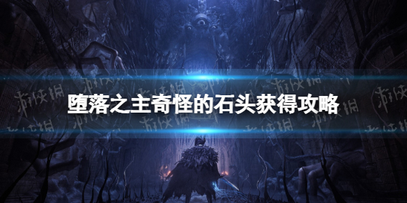 《堕落之主》奇怪的石头怎么获得？ 奇怪的石头获得攻略