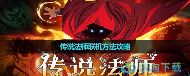 《传说法师》联机玩法策略