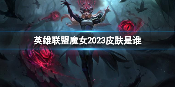 《英雄联盟》魔女2023皮肤介绍
