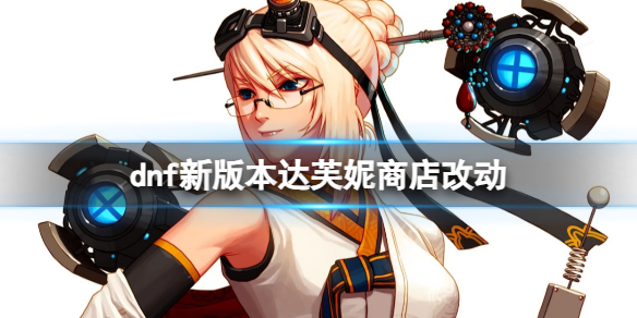 《dnf》新版本达芙妮商店改动介绍