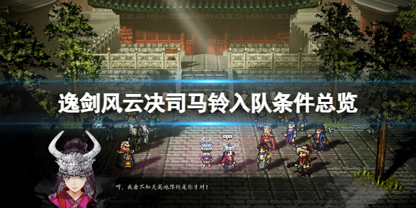 《逸剑风云决》司马铃入队条件总览