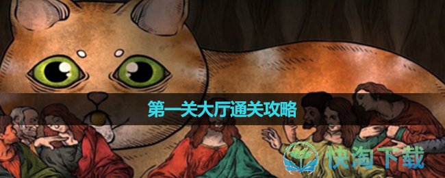 《猫博物馆》第一关大厅通关策略