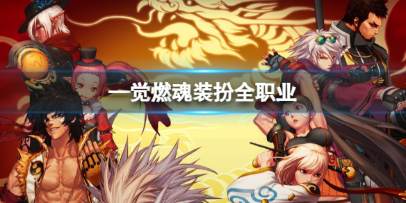 《DNF》—觉燃魂装扮全职业介绍