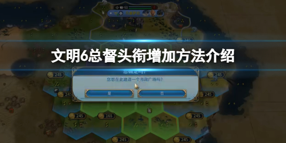 《文明6》总督头衔增加方法介绍