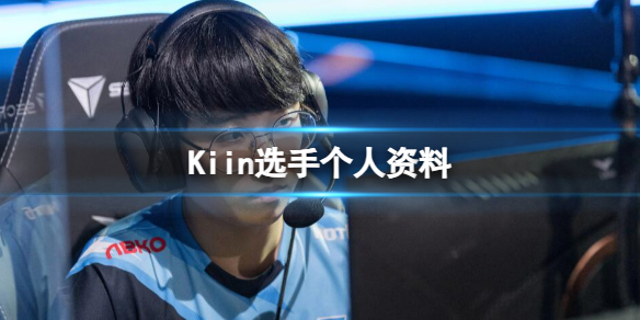 《英雄联盟》kiin选手所在队伍介绍