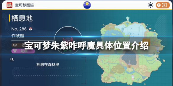 《宝可梦朱紫》咋呼魔具体位置介绍