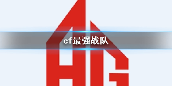 《cf》最强战队一览