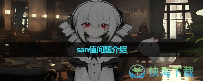 《犹格索托斯的庭院》san值问题介绍