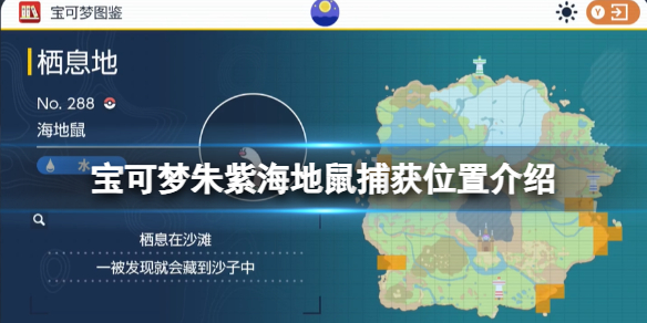 《宝可梦朱紫》海地鼠捕获位置介绍