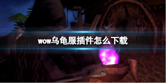 《wow》乌龟服插件下载方法
