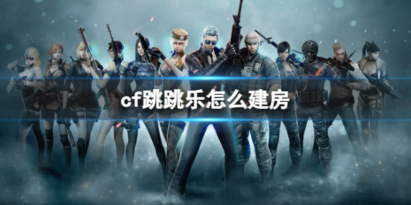《cf》跳跳乐建房方法