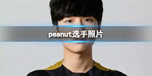 《英雄联盟》peanut选手照片一览
