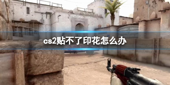 《cs2》贴不了印花解决方法