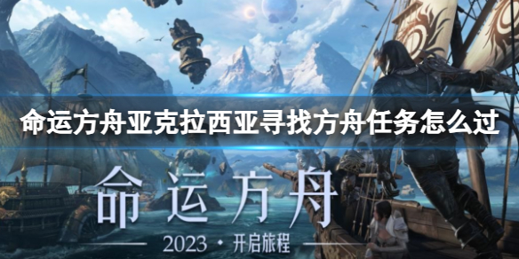 《命运方舟》亚克拉西亚寻找方舟攻略