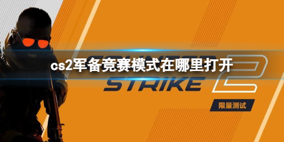 《cs2》军备竞赛模式打开方法