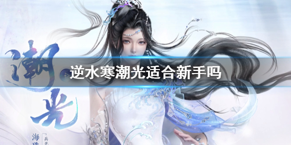 《逆水寒》潮光适用人群推荐