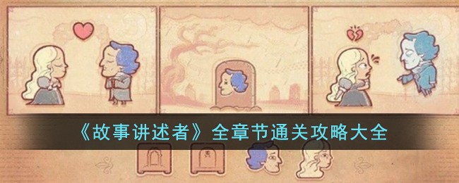 《故事讲述者》全章节通关攻略大全