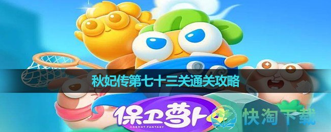 《保卫萝卜4》秋妃传第七十三关通关策略