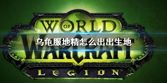 《wow》乌龟服地精出出生地方法