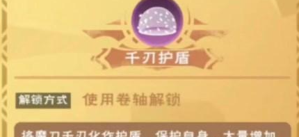 创造与魔法千刃护盾怎么获得