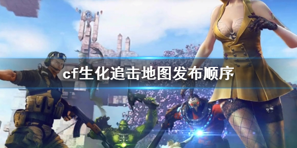 《cf》生化追击地图发布顺序介绍