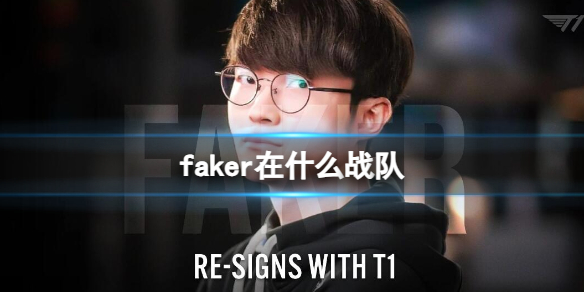 《英雄联盟》faker现役战队介绍