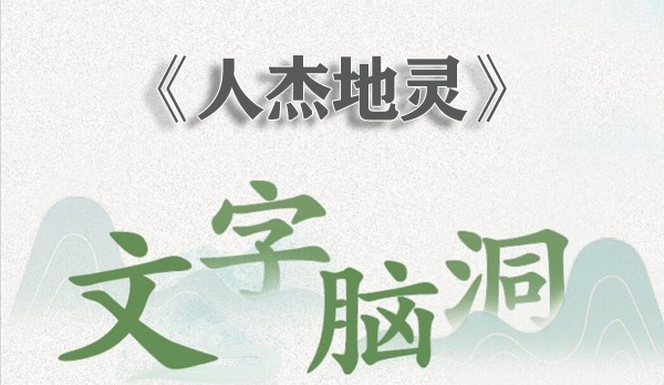 文字脑洞人杰地灵攻略