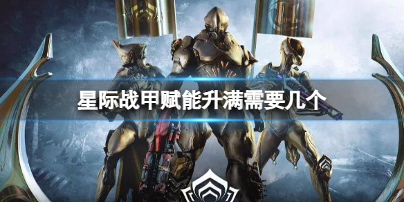 《星际战甲》赋升满方法