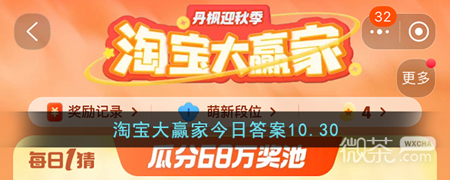 淘宝10.30大赢家今答案一览
