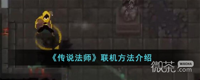 传说法师联机方法攻略