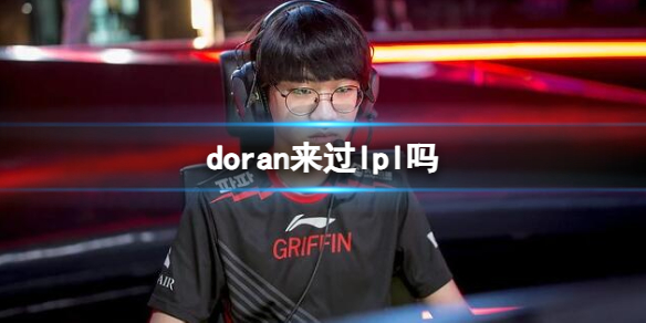 《英雄联盟》doran选手历史队伍介绍